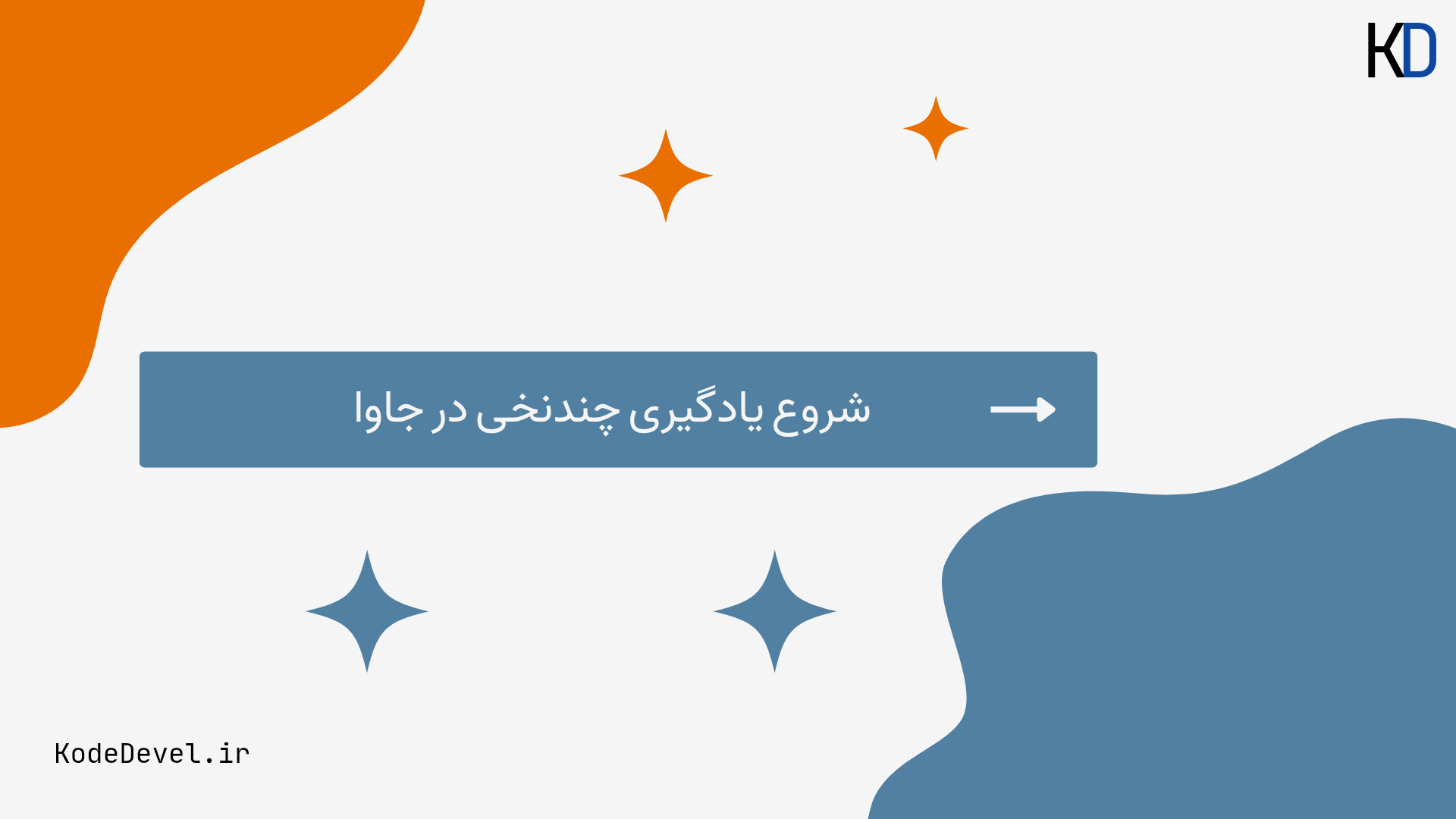 شروع آموزش چندنخی در جاوا