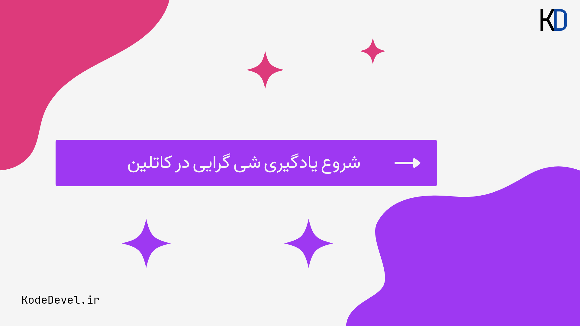 آموزش شی‌گرایی در کاتلین